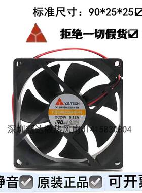 Y.S.TECH 元山 FD249225HS-N 24V 0.13A 9CM 9025 2线 散热 风扇