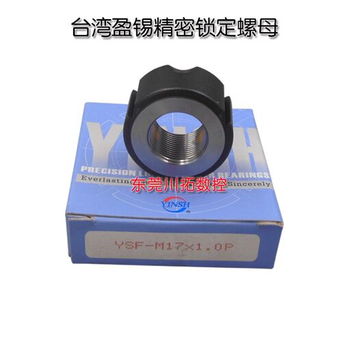 正品台湾YINSH盈锡锁紧螺母YSF-M17x1.0P精密主轴丝杆牙F型螺母