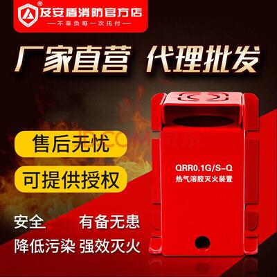 及安盾气溶胶灭火装置QR