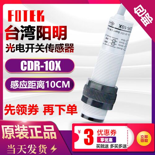 FOTEK台湾阳明光电开关传感器CDR-10X 10V-30VDC PNP/NPN