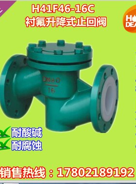 H41F46-16C衬四氟法兰升降式止回阀耐酸碱耐腐蚀止回阀DN15-DN300