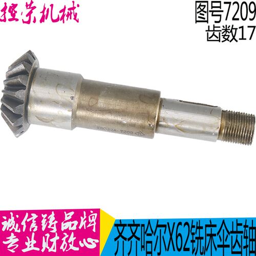 沈阳机床齐齐哈尔铣床X5032X6132伞齿轮7209齿数17长度151现货