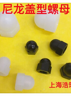 黑色/白色尼龙盖型螺帽  塑胶盖形螺母 塑胶尼龙螺帽 M3-M20