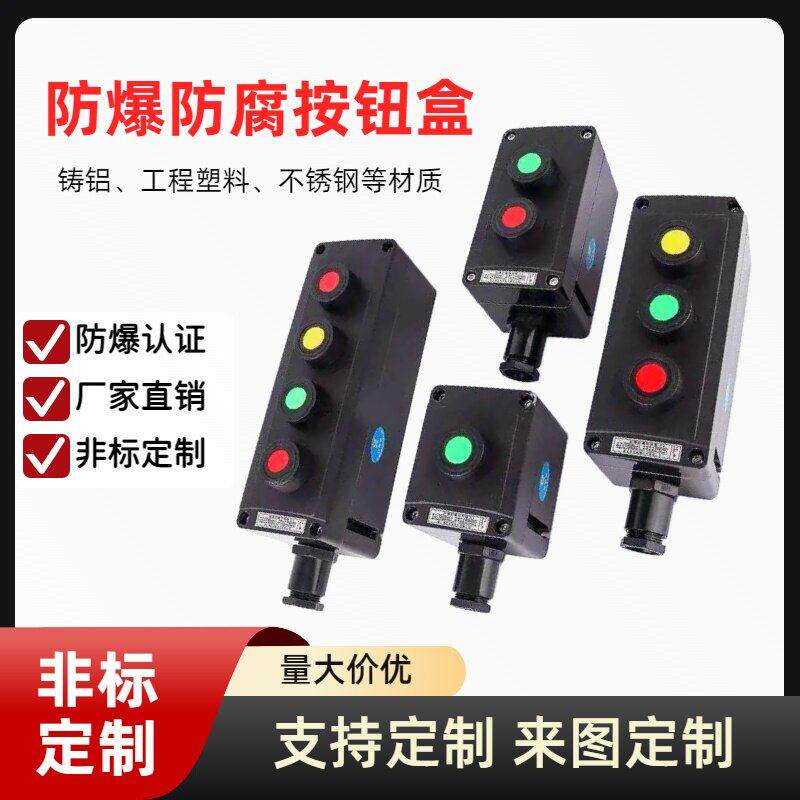 防爆防腐按钮箱盒开关主令控制器操作柱三防急停工程塑料控制器