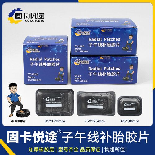 固卡悦途子午线补胎底片轮胎真空胎外胎修理胶皮加固垫子CT10HD