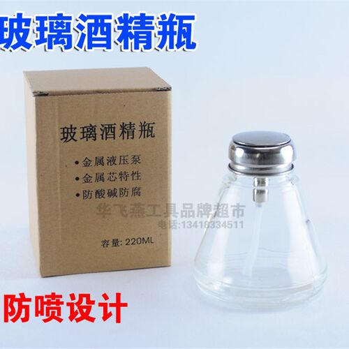 按压式防喷酒精瓶金属头玻璃酒精瓶防腐蚀透明酒精瓶220ML