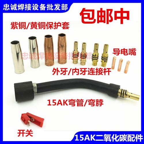 二氧化碳焊气保焊配件15AK开关壳开关壳导电嘴连杆保护套弯管紫铜