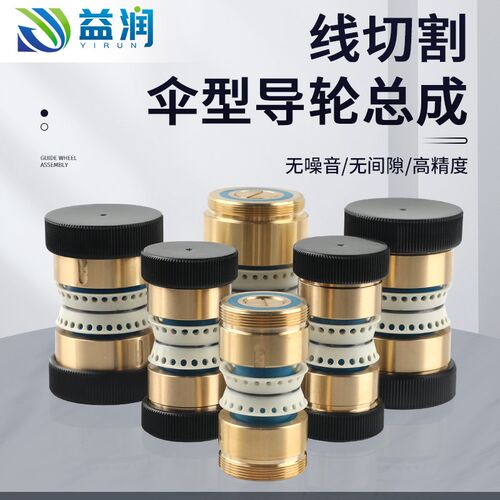 新型线切割伞型导轮总成高精度易穿丝防水导轮总成耐磨铜套轴承