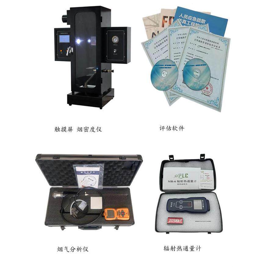 烟气分析仪 烟密度仪 辐射热通量计 消防安全评估资质软体 保检过