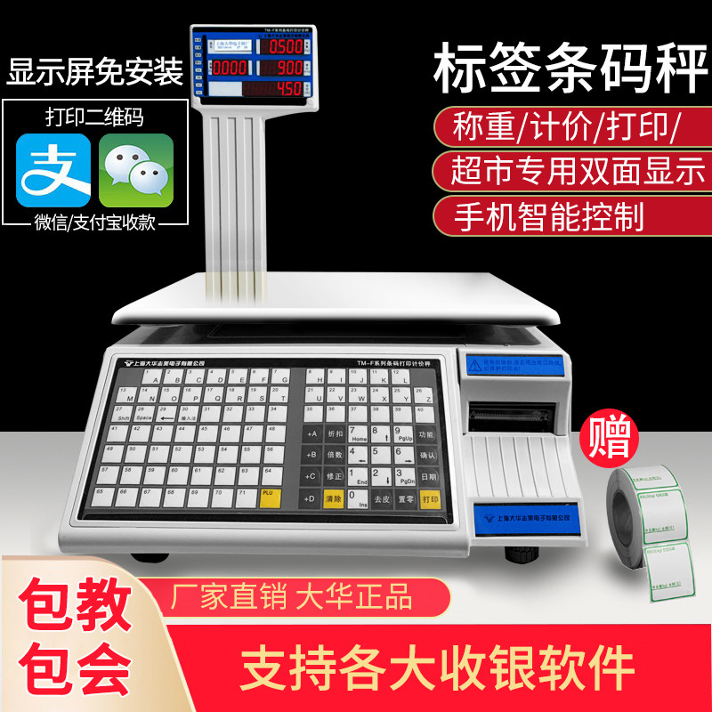 上海大华电子条码秤商用收银称重带打印超市专用标签一体机计价称