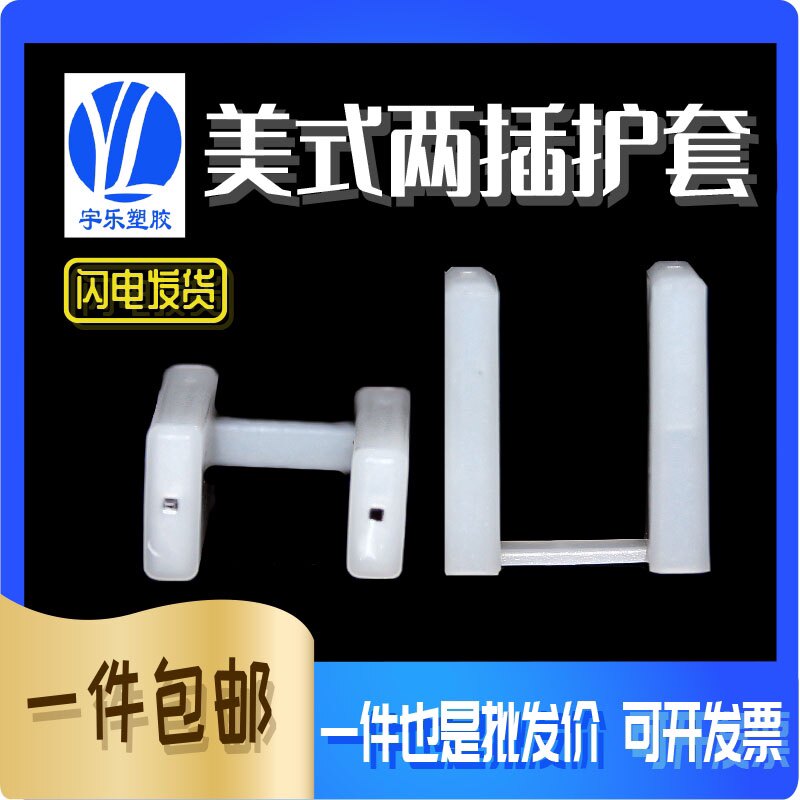美式两插护套 大小脚两插套 插头二脚护套 插头保护套 两插100