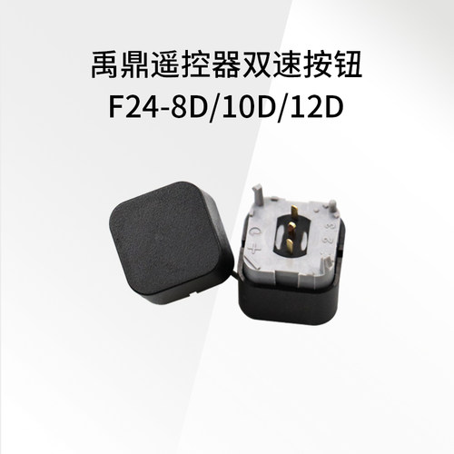 F24-8D/10D/12D遥控器按钮 禹鼎发射器双速按键 工业遥控器按键