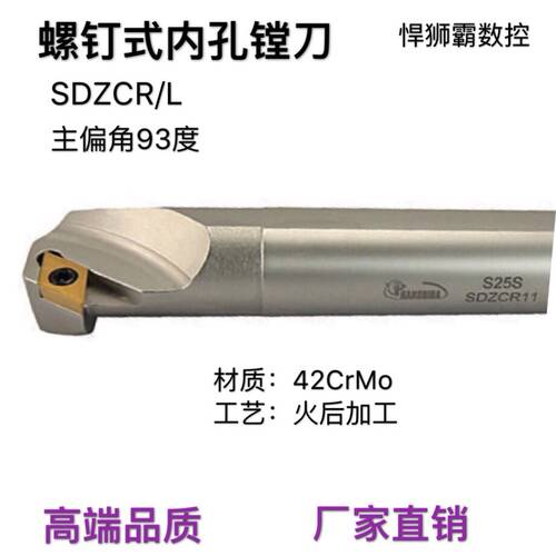 悍狮霸93度螺钉式内径镗刀数控车床刀杆S10/12/16/20/25-SDZCR/L