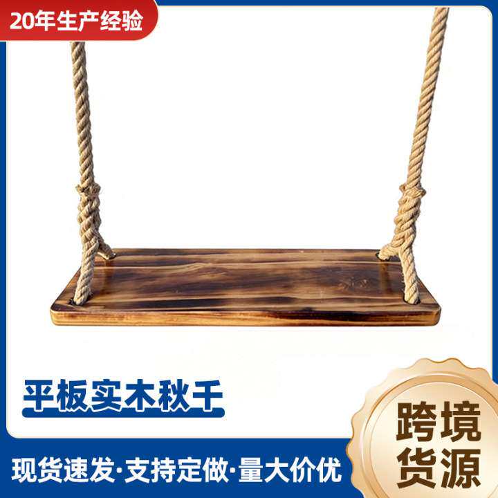 平板秋千实木防腐坐板户外庭院挂树吊篮吊椅大人儿童摇篮悬挂秋千