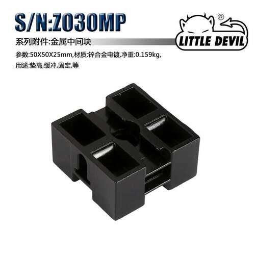 Little Devil 微型机床 配件S/N:Z030MP金属中间块