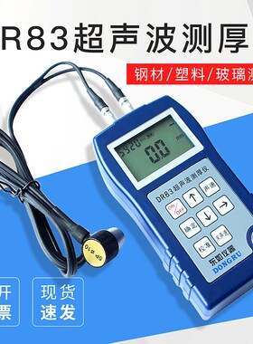超声波测厚仪 钢材测厚仪 塑料测厚仪 玻璃厚度仪 壁厚仪DR83