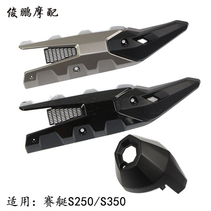 光阳原厂 赛艇S350/S250 CK300T-13 排气管护盖防烫盖 隔热管尾盖