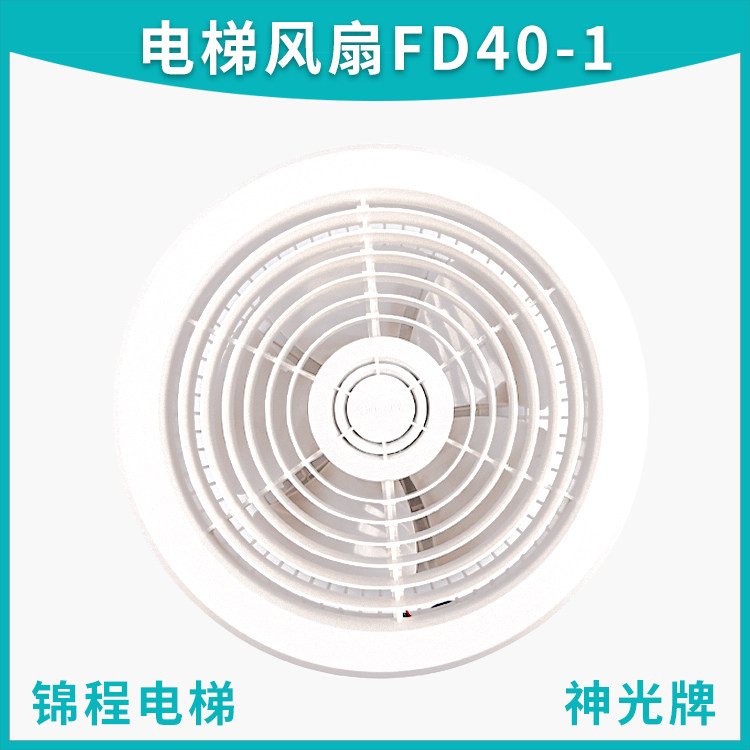 电梯配件FD40-1轿厢轿顶货梯风扇圆形风扇神光控制风扇西子奥的斯
