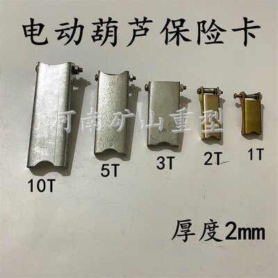 电动葫芦下钩保险卡1T2T3T5T10T16T20T32T吊钩安全舌片防脱钩装置