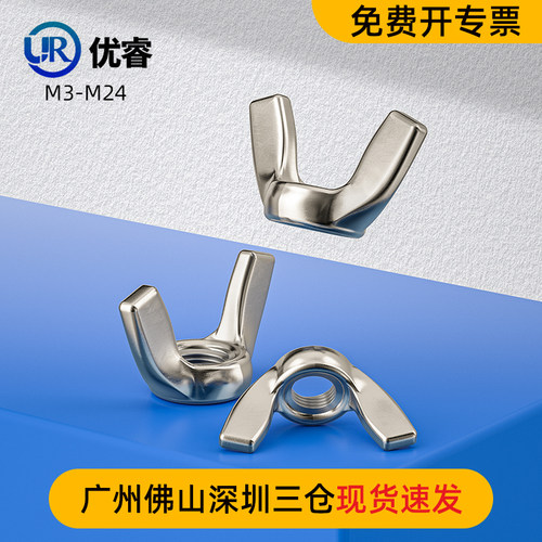 304/316L不锈钢蝶型螺母美制蝶形螺母羊角螺帽手拧元宝加大螺丝帽