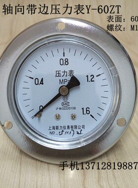 轴向带边压力表Y60ZT空压机气压水压真空表0-0.6 1 1.6 -0.1-0MPA