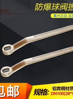 DN100/28x18mm防爆球阀扳手阀门扳手防爆球阀扳手铜球阀扳手