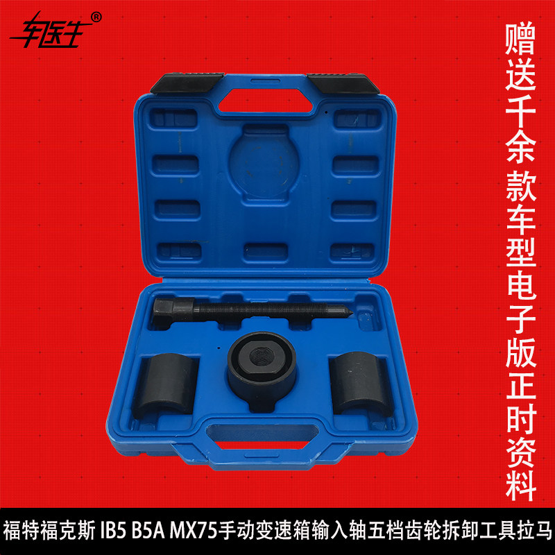 福特福克斯 IB5 B5A MX75手动变速箱输入轴五档齿轮拆卸工具拉马