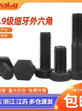 12.9级高强度外六角螺栓细牙螺丝细扣细丝幼牙螺丝钉M6M8M10-M20