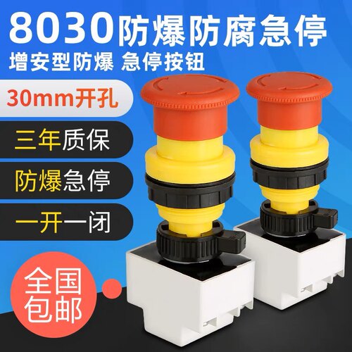 8031防爆防腐急停控制按钮开关8030蘑菇头自锁型紧急自复电源停止