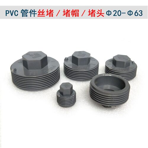 PVC丝堵堵头堵帽帽盖20管件25闷头32外丝50螺纹63水管塑料4分6PPR