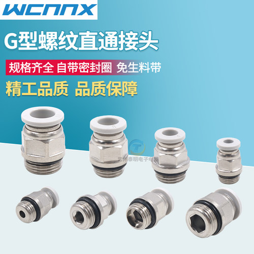 G螺纹气管快速插接头带密封圈O型圈PC8-G02直通6-G01气动元件快速