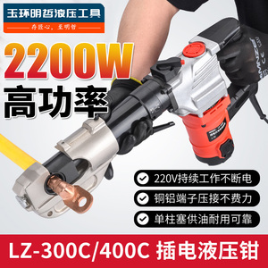 明哲电动液压钳LZ-300/400铜铝端子压接钳插电式压线钳10-400线缆