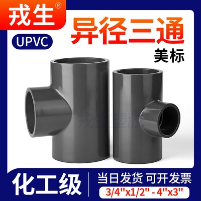 戎生upvc美标异径三通变径SCH80化工水管配件ANSI日标pvc管件1寸