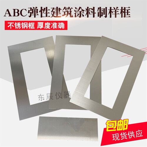 ABC弹性建筑涂料制样框弹性体防水涂料ABC模框 钢制涂膜模具