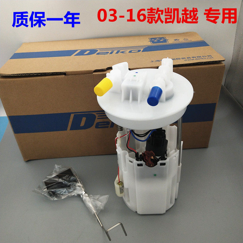 适用别克新/老凯越汽油泵总成燃油泵总成供油泵上海德科电子油泵