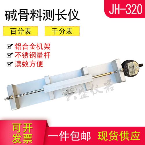 混凝土碱骨料比长仪JH320集料碱活性测长仪收缩膨胀仪碱骨料试模