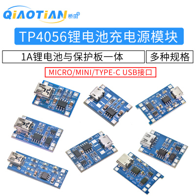 TP4056充电源模块板 1A锂电池与保护一体过流保护MICRO/MINI接口