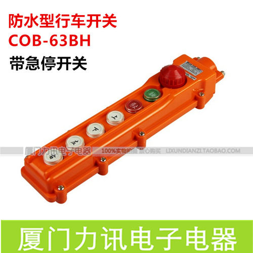 COB防水型起重开关 行车按钮 起重机开关COB-63BH 6位带急停