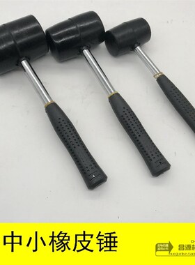 电机修理工具黑橡胶锤子大中小敲打铁柄锤子