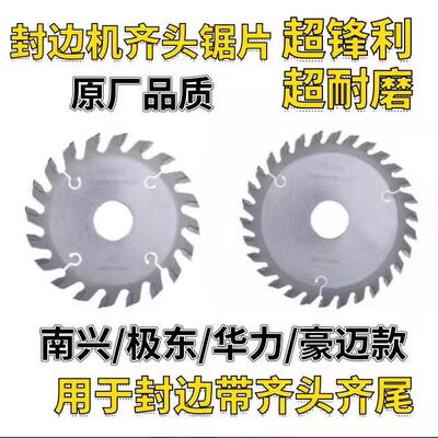 封边机齐头锯片前后切极东KDT南兴60C系华力先达豪迈全自动封边机