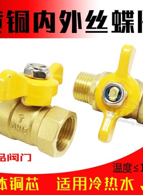 全铜4分内外丝短柄球阀dn15加厚型蝴蝶柄球阀 铜芯水阀冷热水气阀