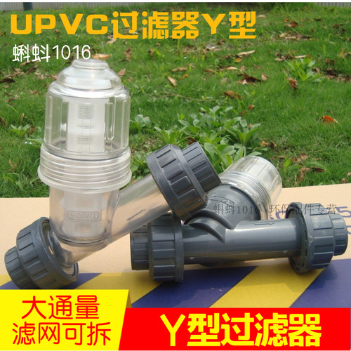 【优质】DN15/20/25/32/40UPVC化工管道式塑料Y型过滤器 滤网可拆