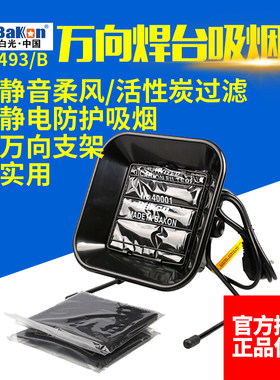 白光BK493吸烟仪万向支架电烙铁焊台焊接吸烟仪维修抽烟机