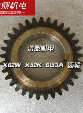 北京机床厂 X62W X52K 铣床配件 6153A 齿轮 M3 Z33