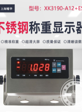 上海耀华XK3190-A12+ESS不锈钢仪表电子秤地磅称重显示器台秤仪表