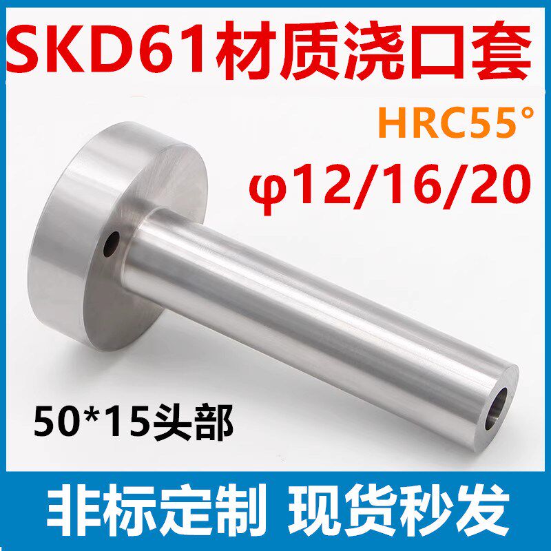 注塑模具加硬SKD61浇口套C型唧嘴35/40/50头部 射嘴直径12/16/20