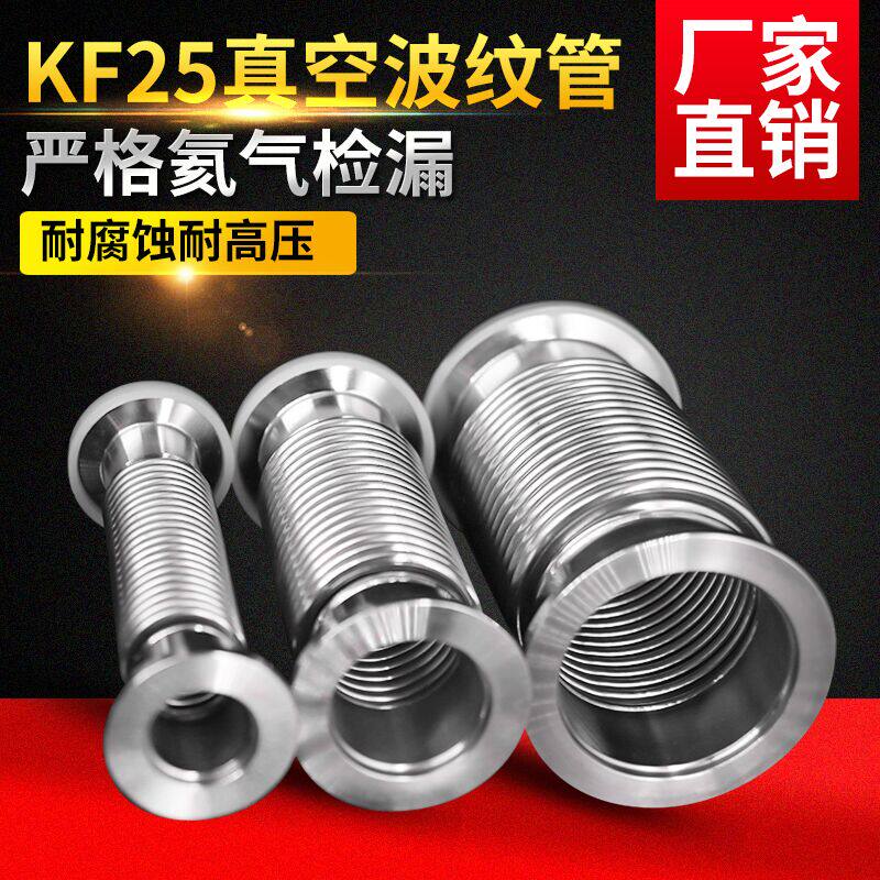 KF真空快装波纹管 不锈钢柔性软管KF-25 L200MM 300MM