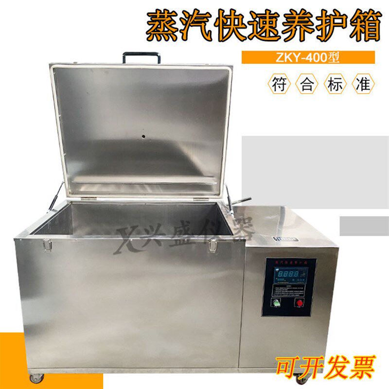 蒸汽快速养护箱ZKY-400混凝土试块蒸汽快速养护箱全不锈钢养护箱