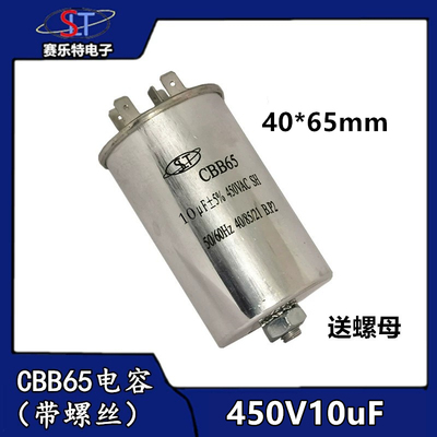 CBB65启动电容450V10uf 底部带螺丝10uf洗衣机/压缩机/空调电容