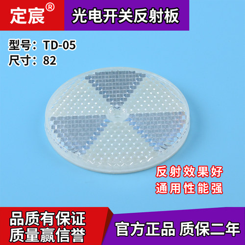 上海定宸圆形TD-05反射板光电传感器反光镜光电开关反光片